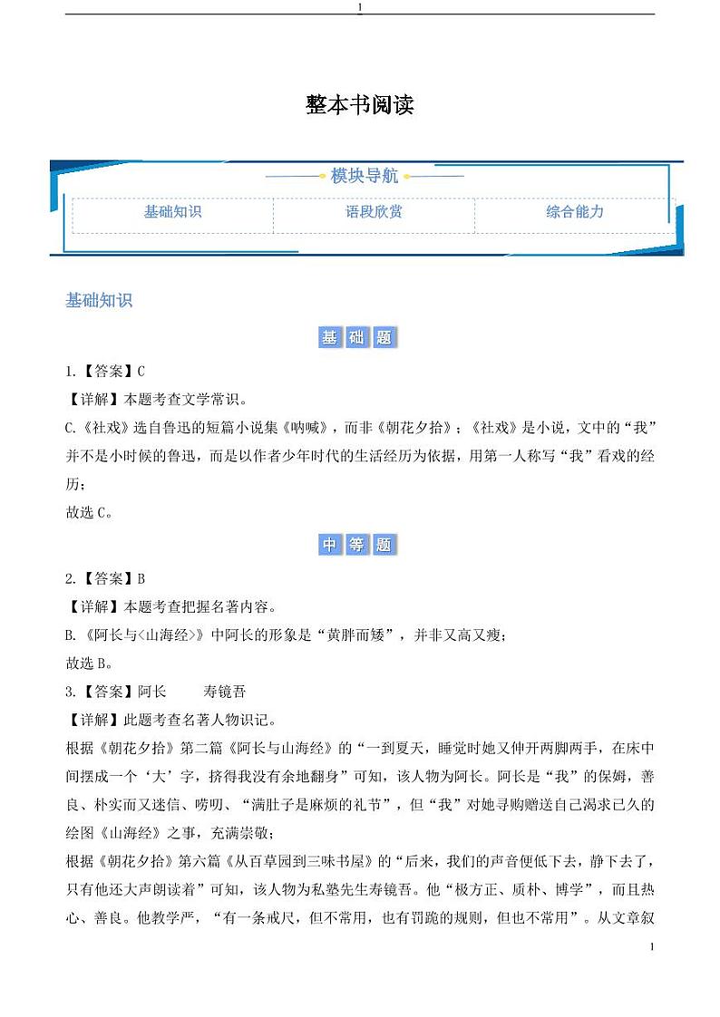 整本书阅读 《朝花夕拾》（含答案） 2024-2025学年七年级上册语文同步练01