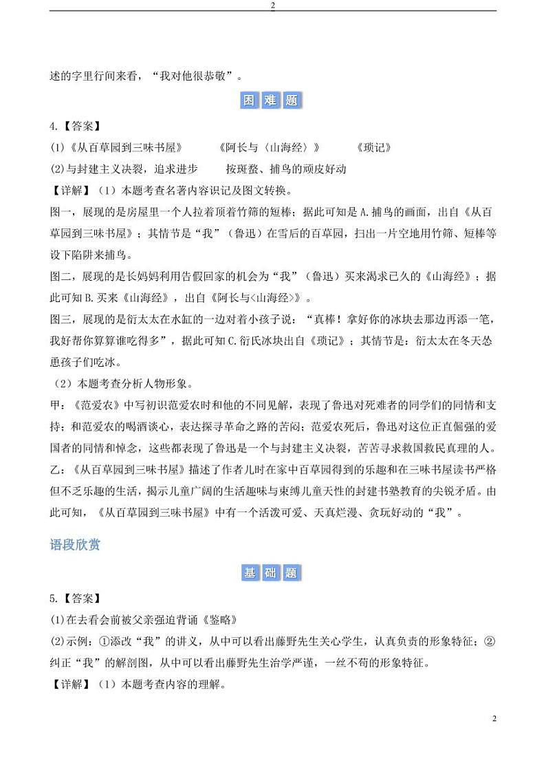 整本书阅读 《朝花夕拾》（含答案） 2024-2025学年七年级上册语文同步练02