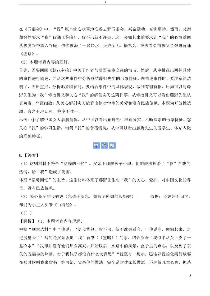 整本书阅读 《朝花夕拾》（含答案） 2024-2025学年七年级上册语文同步练03