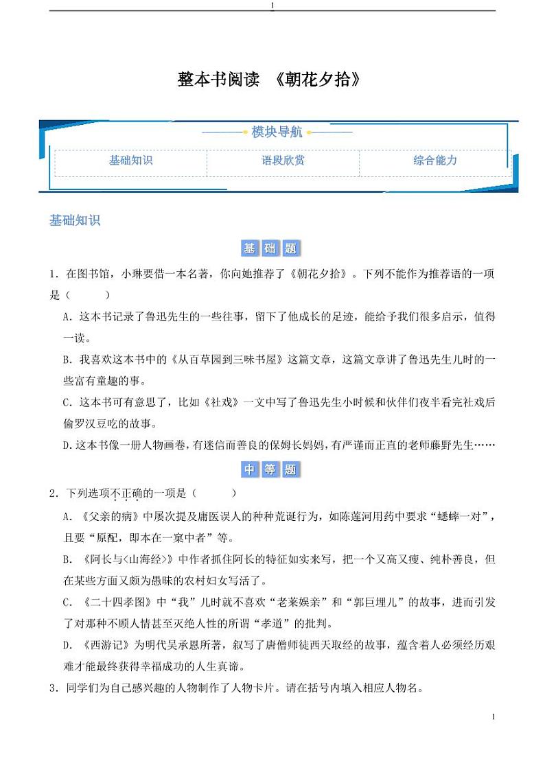 整本书阅读 《朝花夕拾》（含答案） 2024-2025学年七年级上册语文同步练01