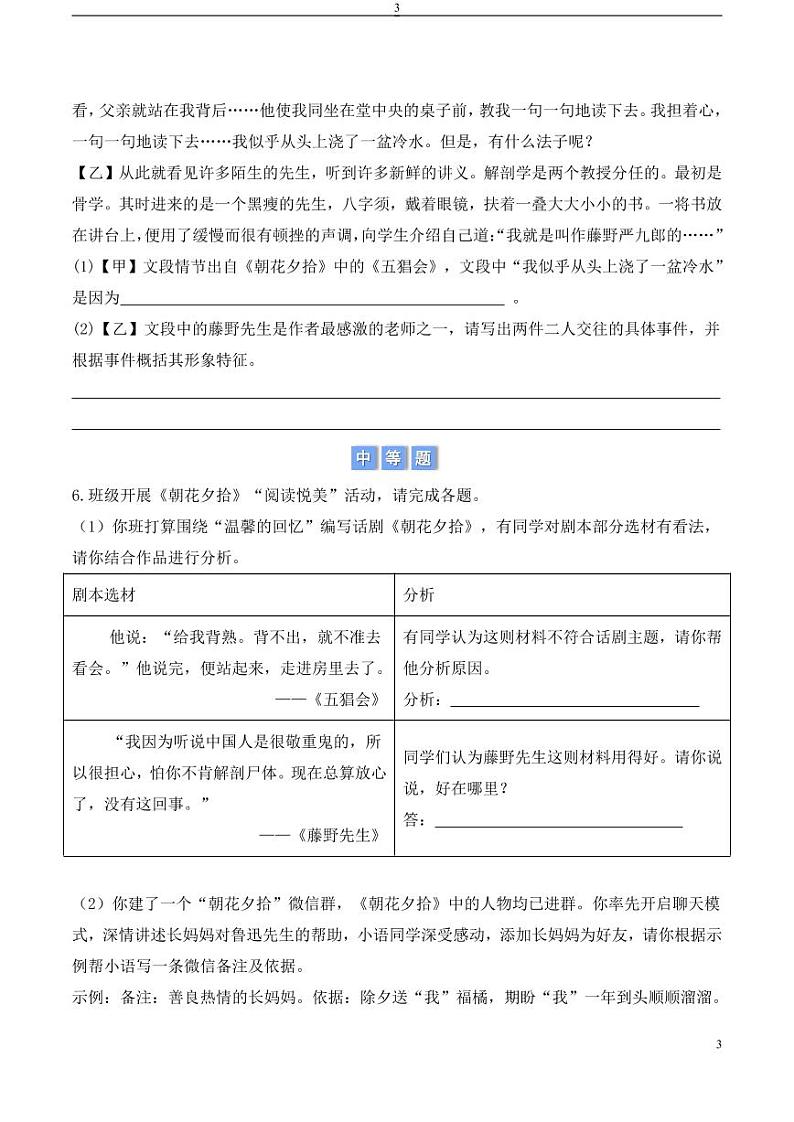 整本书阅读 《朝花夕拾》（含答案） 2024-2025学年七年级上册语文同步练03