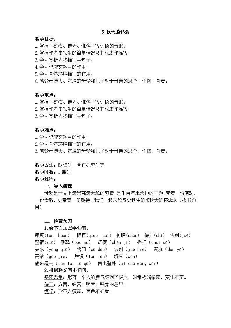 统编版（2024版）  七年级 语文上册  第二单元  5 《秋天的怀念》  教案01