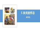 05 秋天的怀念 2024-2025学年 七年级语文上册 同步课件（PPT）部编版（2024）