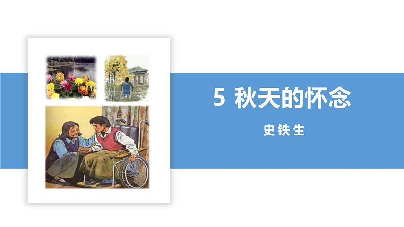 05 秋天的怀念 2024-2025学年 七年级语文上册 同步课件（PPT）部编版（2024）01