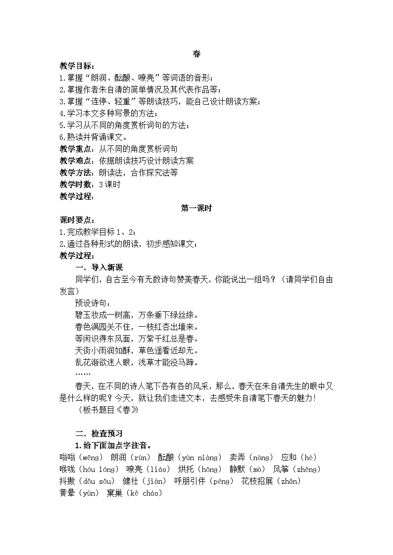 统编版（2024） 七年级语文上册 第一单元 1 《春》  教案01
