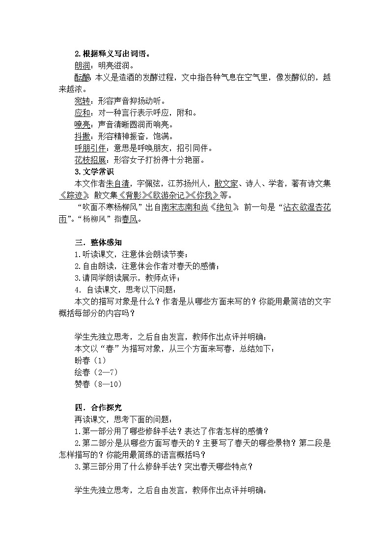 统编版（2024） 七年级语文上册 第一单元 1 《春》  教案02