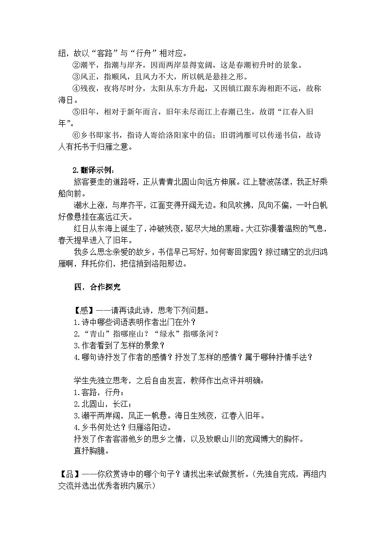 统编版（2024） 七年级语文上册 第一单元 4 《次北固山下》  教案02