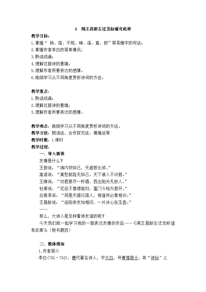 统编版（2024）七年级语文上册 第一单元 4 《闻王昌龄左迁龙标遥有此寄》  教案01