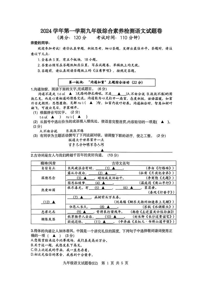 浙江省温州市第二中学2024-2025学年九年级上学期开学考试语文试题01