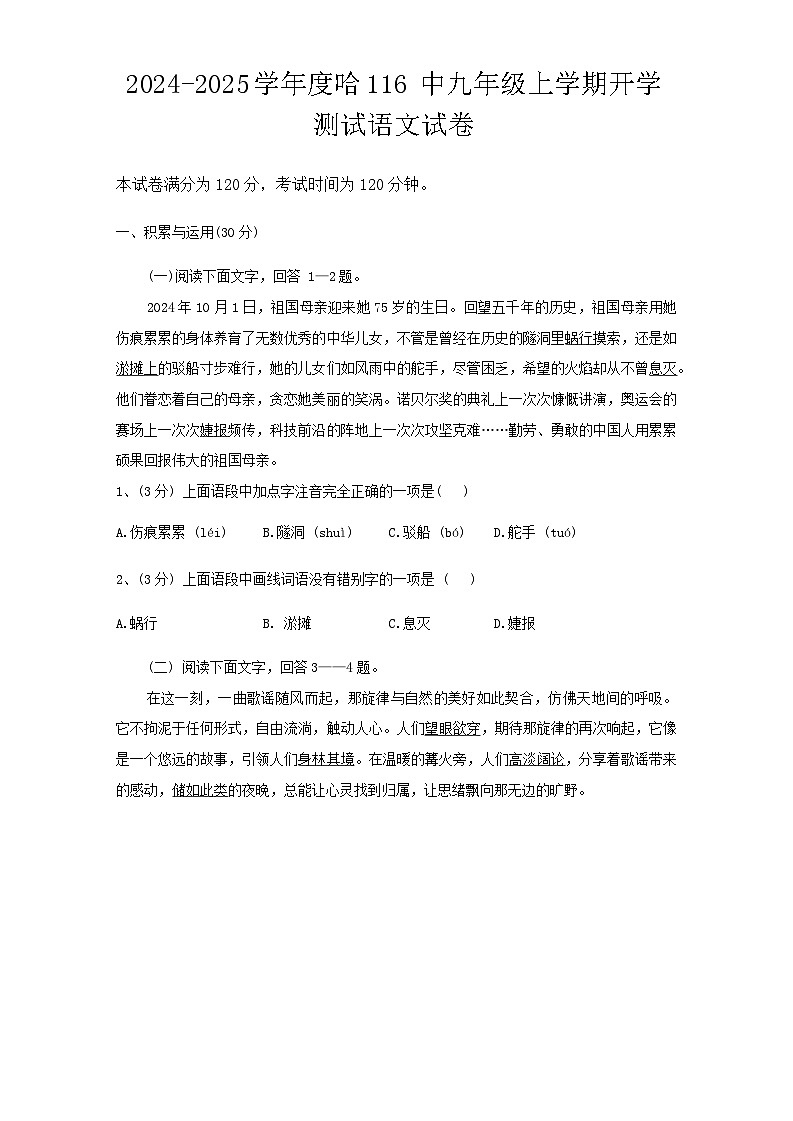 黑龙江省+哈尔滨市第一一六中学校2024-2025学年九年级上学期开学验收考试语文试题01