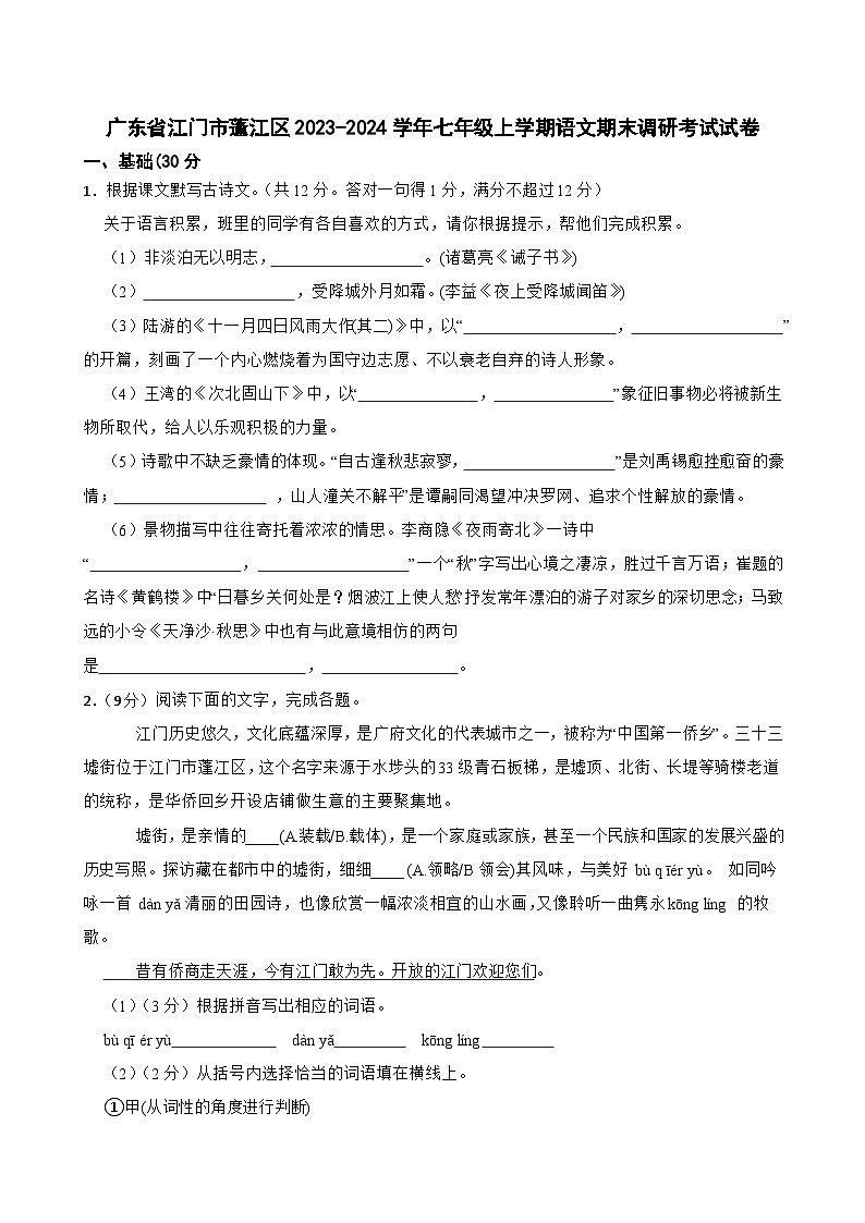 广东省江门市蓬江区2023-2024学年七年级上学期语文期末调研考试试卷01