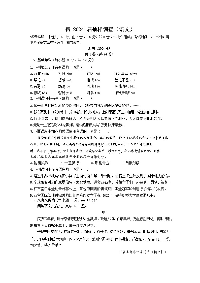 四川省成都市石室中学2023-2024学年九年级上学期期中抽样检查语文试题01
