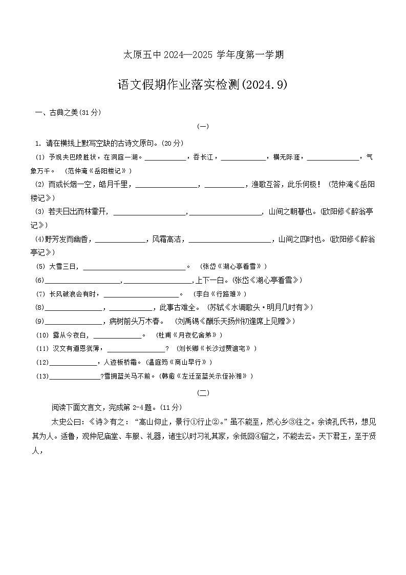 山西省太原市第五中学校2024-2025学年九年级上学期开学语文试题01