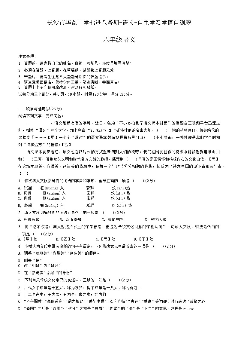 湖南省长沙市华益中学2024-2025学年八年级上学期开学测试语文试题01