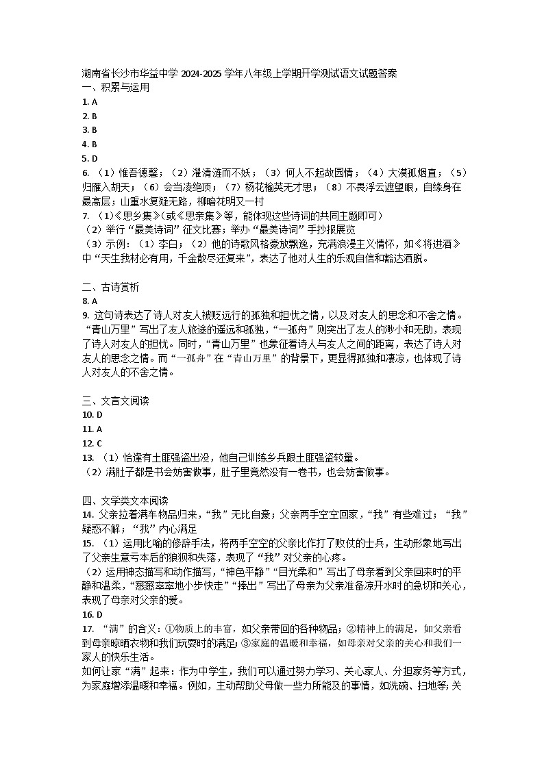 湖南省长沙市华益中学2024-2025学年八年级上学期开学测试语文试题01