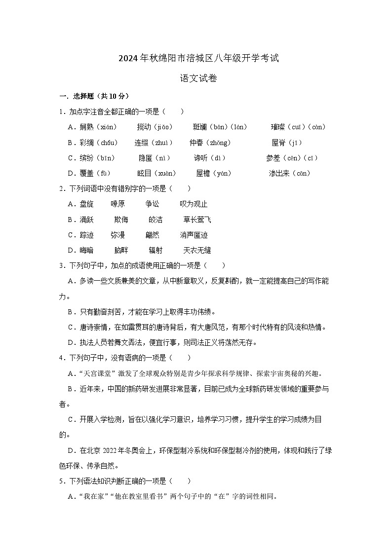 四川省绵阳市涪城区2024-2025学年八年级上学期开学语文试题01