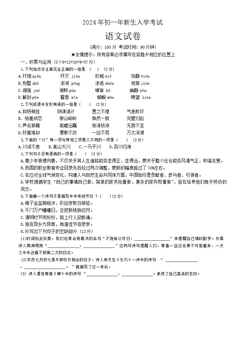 福建省泉州市洛江区外国语学校2024-2025学年七年级上学期开学考试语文试题01