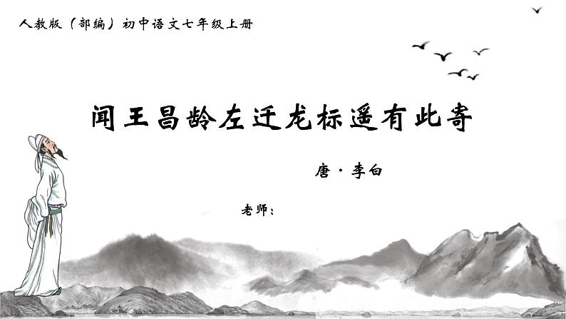 人教版（部编）初中语文七上第一单元第4课《古代诗歌四首-闻王昌龄左迁龙标遥有此寄》语文课件PPT模板01