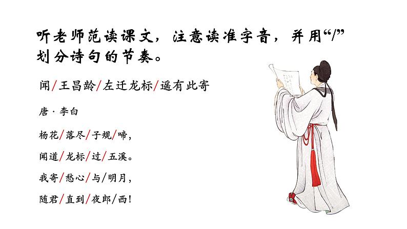 人教版（部编）初中语文七上第一单元第4课《古代诗歌四首-闻王昌龄左迁龙标遥有此寄》语文课件PPT模板06
