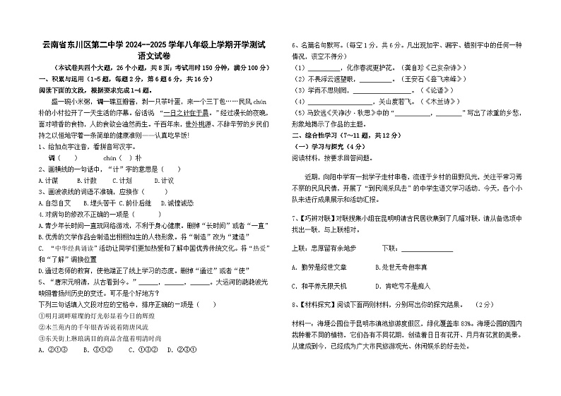 云南省东川区第二中学2024--2025学年八年级上学期开学测试语文卷及答案01