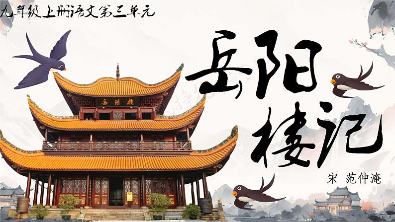 11 岳阳楼记 课件 初中语文人教统编版（2024）九年级上册01