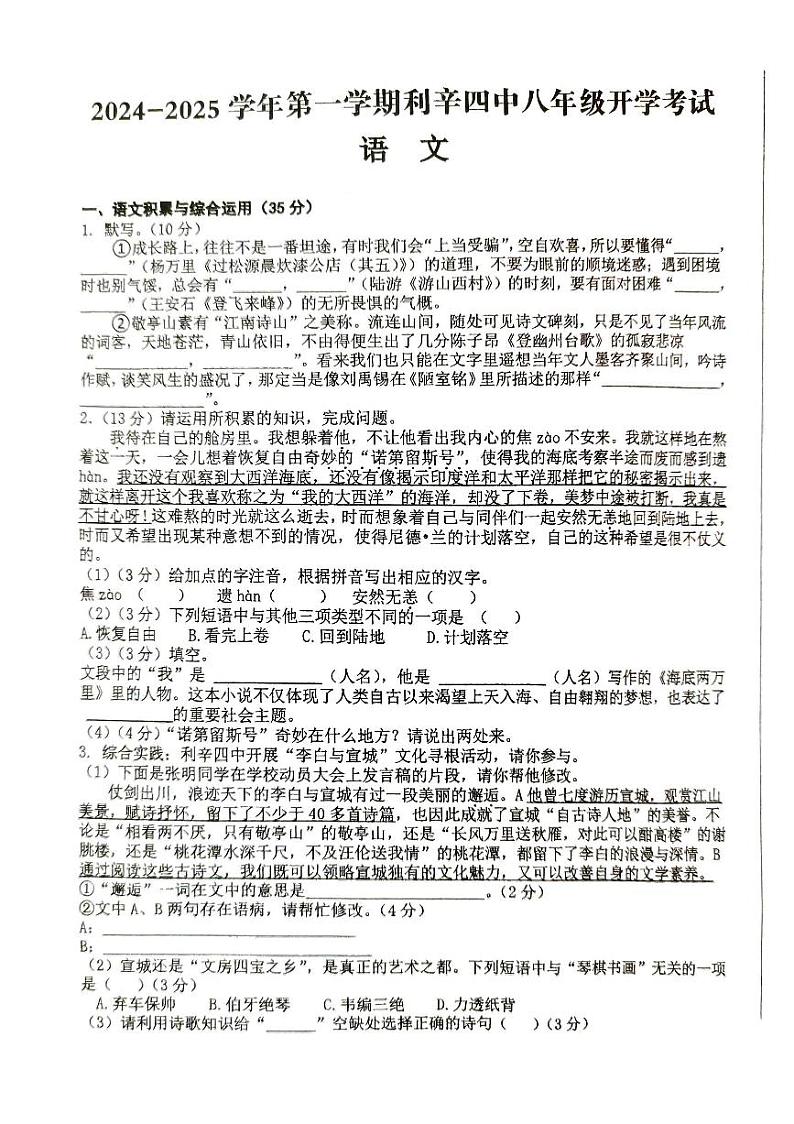安徽省亳州市利辛县第四中学2024—2025学年八年级上学期开学语文试题01