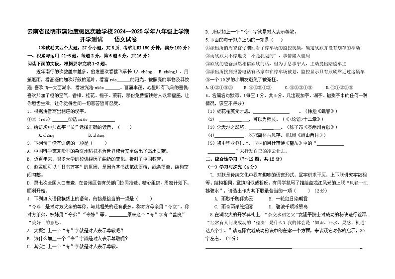 云南省昆明市滇池度假区实验学校2024--2025学年八年级上学期开学测试语文卷及答案01
