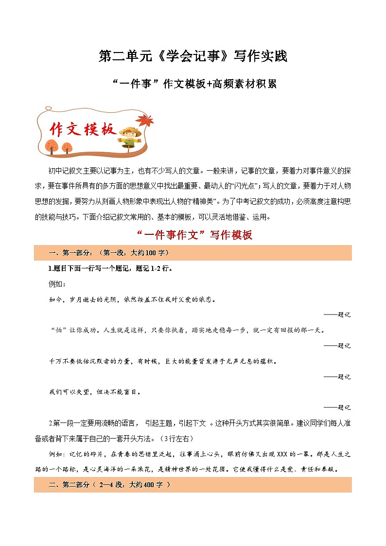 第二单元作文  “一件事”教案 作文模板+高频素材 2024-2025学年七年级语文上册（统编版2024）01