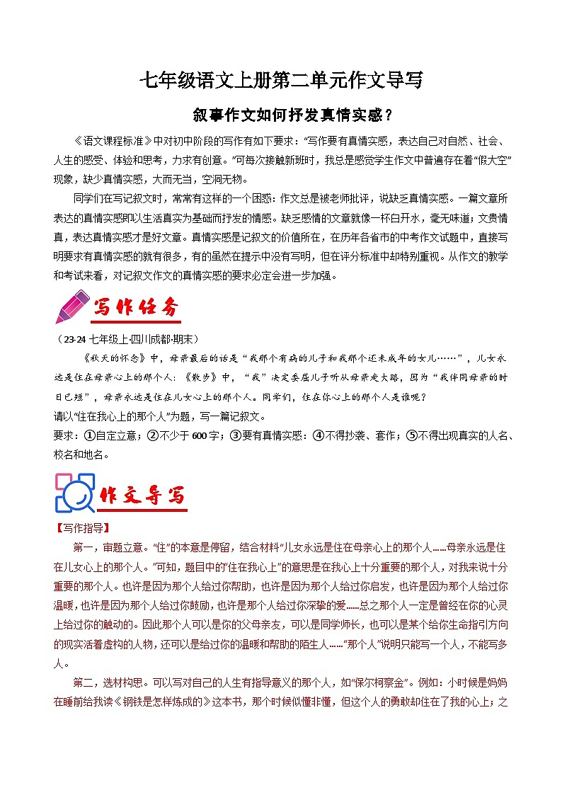 第二单元作文导写 如何抒发真情实感 教案 2024-2025学年七年级语文上册（统编版2024）01