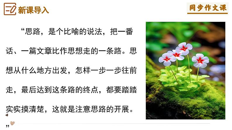 第四单元作文  思路要清晰+片段组合式作文写作技巧  课件2024-2025学年七年级语文上册写作指导（统编版2024）04