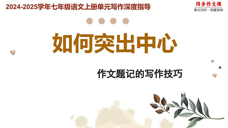 第三单元作文  如何突出中心+作文题记的写作技巧 课件2024-2025学年七年级语文上册单元写作深度指导（统编版2024）01