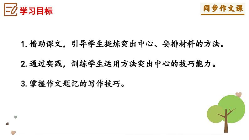 第三单元作文  如何突出中心+作文题记的写作技巧 课件2024-2025学年七年级语文上册单元写作深度指导（统编版2024）03