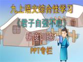 人教部编版九上语文综合性学习《君子自强不息》梯度训练1 PPT版