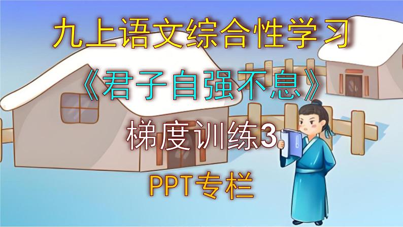 人教部编版九上语文综合性学习《君子自强不息》梯度训练3 PPT版01