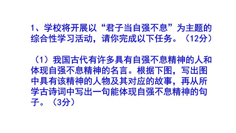 人教部编版九上语文综合性学习《君子自强不息》梯度训练3 PPT版02