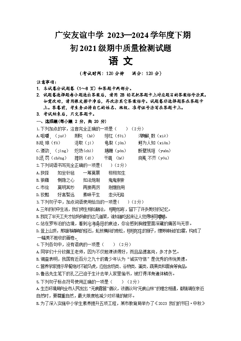 四川省广安友谊中学2023-2024学年九年级下学期期中检测语文试题01