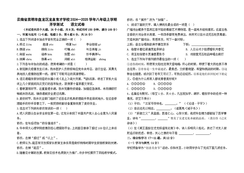 云南省昆明市盘龙区龙泉育才学校2024--2025学年八年级上学期开学测试语文试卷及答案01