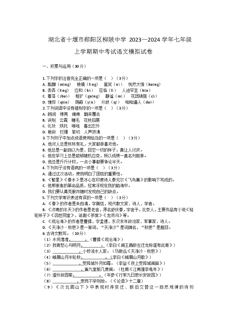 七上语文期中模拟试卷01