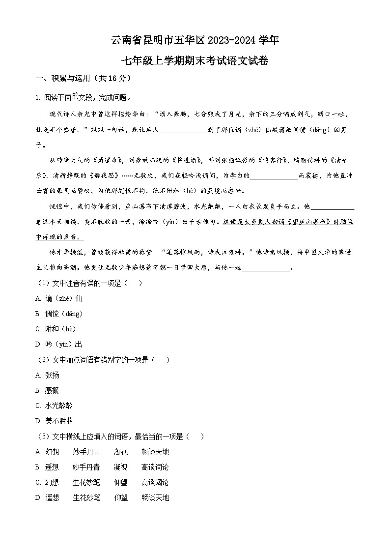 云南省昆明市五华区2023-2024学年七年级上学期期末语文试题（原卷版）01