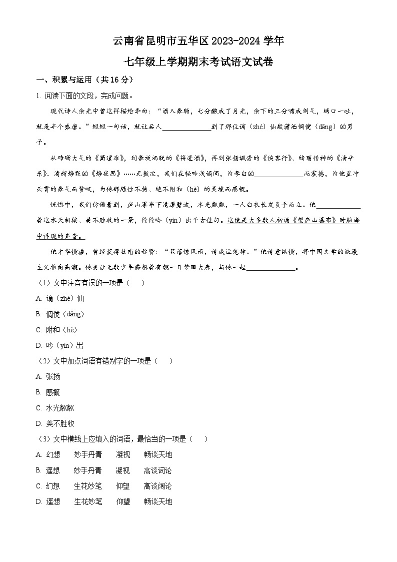 云南省昆明市五华区2023-2024学年七年级上学期期末语文试题（解析版）第1页