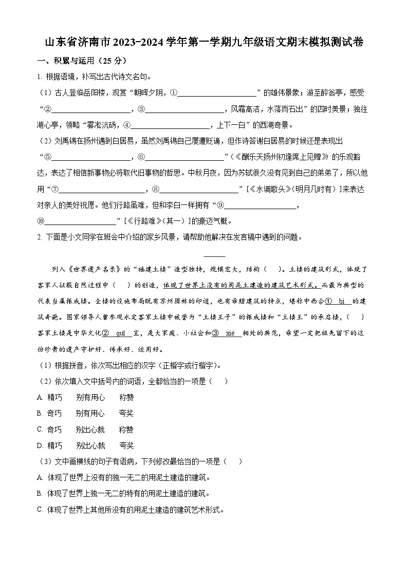 山东省济南市2023-2024学年九年级上学期期末语文试题（原卷版）第1页