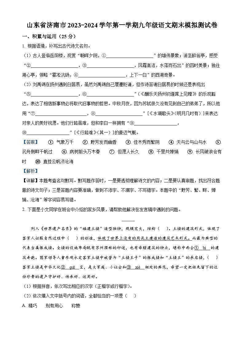 山东省济南市2023-2024学年九年级上学期期末语文试题（解析版）01