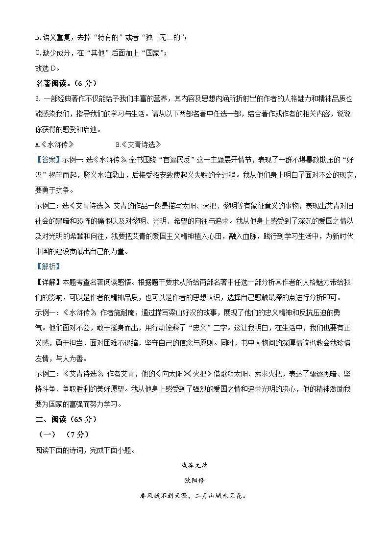 山东省济南市2023-2024学年九年级上学期期末语文试题（解析版）03