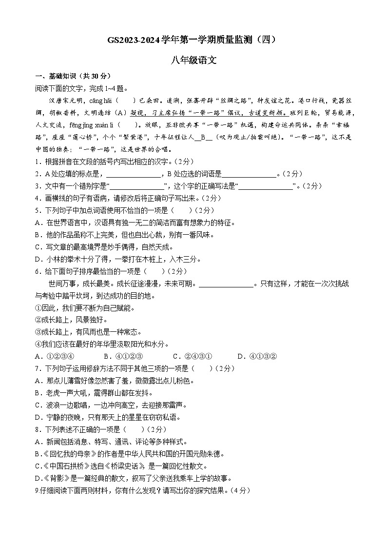 甘肃省陇南市礼县2023-2024学年八年级上学期期末语文试题01
