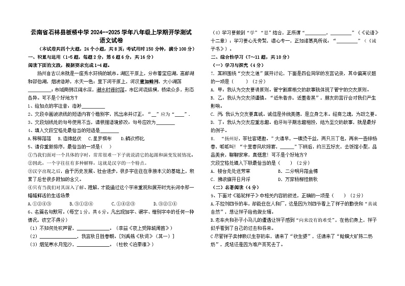云南省石林县板桥中学2024--2025学年八年级上学期开学测试语文卷及答案01