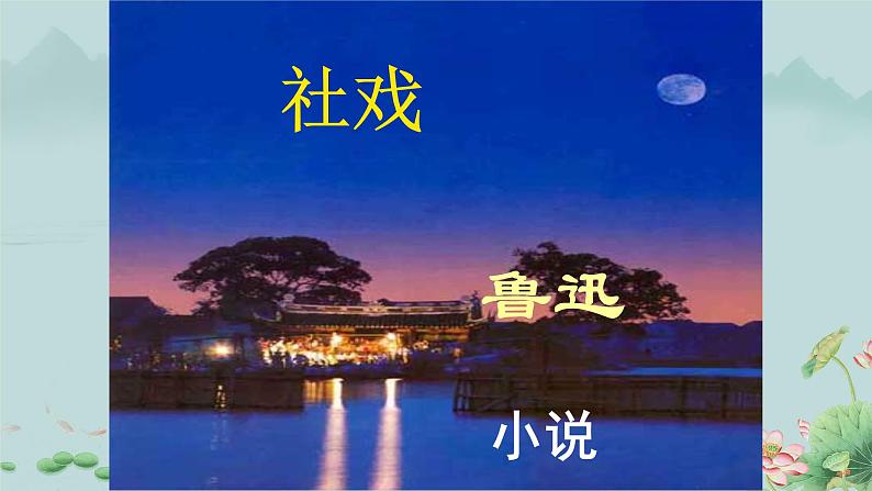 1 社戏 课件 初中语文统编2024八年级下册第3页