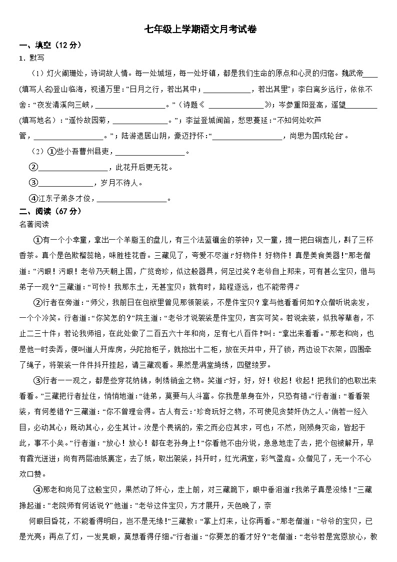 山东省宁津县2024年七年级上学期语文月考试卷（附参考答案）第1页