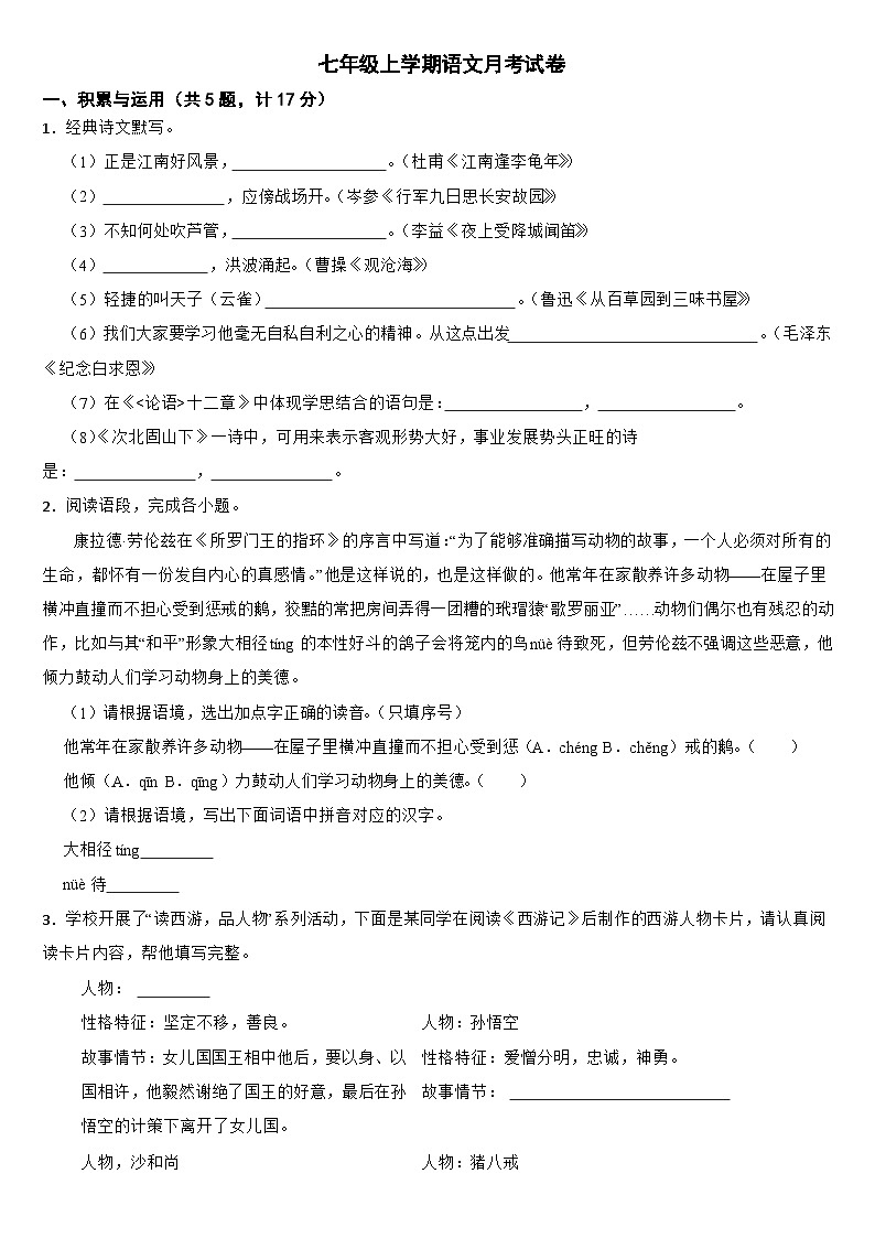 陕西省西安市2024年七年级上学期语文月考试卷（附参考答案）第1页