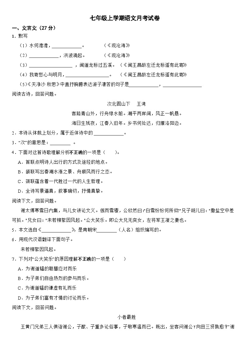 上海市2024年七年级上学期语文月考试卷（附参考答案）第1页