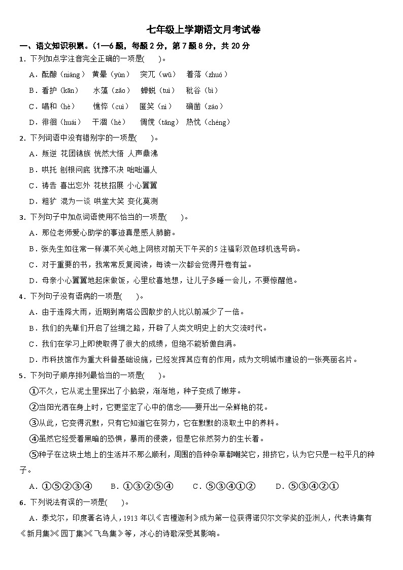 云南省丘北县2024年七年级上学期语文月考试卷（附参考答案）01